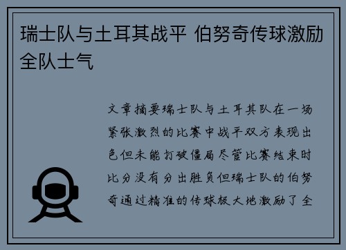 瑞士队与土耳其战平 伯努奇传球激励全队士气