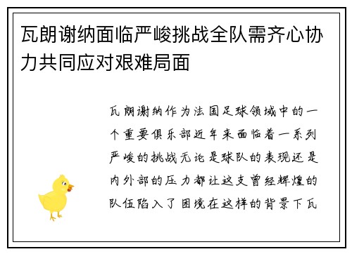 瓦朗谢纳面临严峻挑战全队需齐心协力共同应对艰难局面