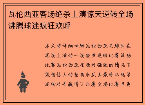 瓦伦西亚客场绝杀上演惊天逆转全场沸腾球迷疯狂欢呼