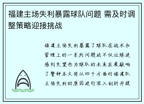 福建主场失利暴露球队问题 需及时调整策略迎接挑战
