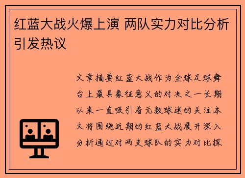 红蓝大战火爆上演 两队实力对比分析引发热议
