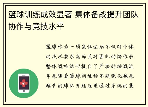篮球训练成效显著 集体备战提升团队协作与竞技水平