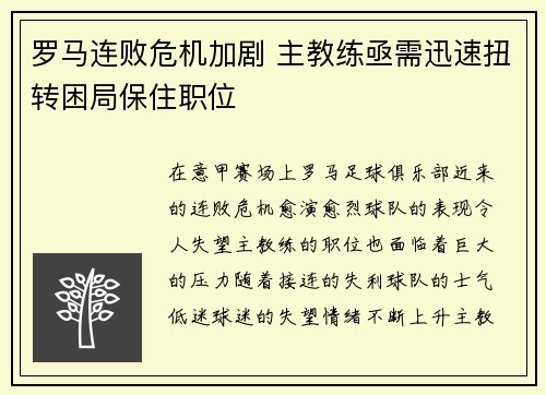 罗马连败危机加剧 主教练亟需迅速扭转困局保住职位