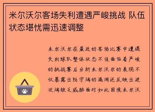 米尔沃尔客场失利遭遇严峻挑战 队伍状态堪忧需迅速调整