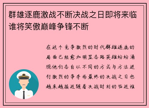 群雄逐鹿激战不断决战之日即将来临谁将笑傲巅峰争锋不断
