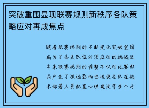 突破重围显现联赛规则新秩序各队策略应对再成焦点