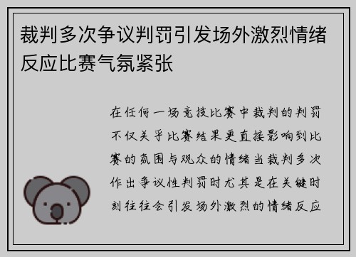 裁判多次争议判罚引发场外激烈情绪反应比赛气氛紧张