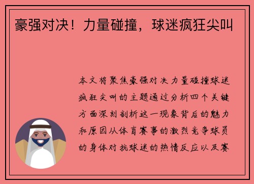 豪强对决！力量碰撞，球迷疯狂尖叫