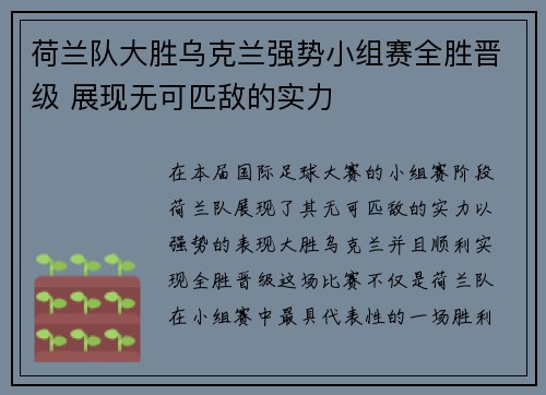 荷兰队大胜乌克兰强势小组赛全胜晋级 展现无可匹敌的实力