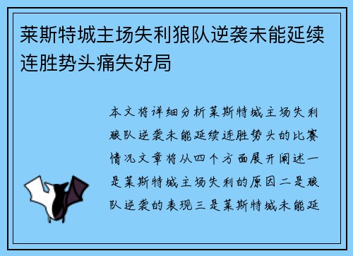 莱斯特城主场失利狼队逆袭未能延续连胜势头痛失好局