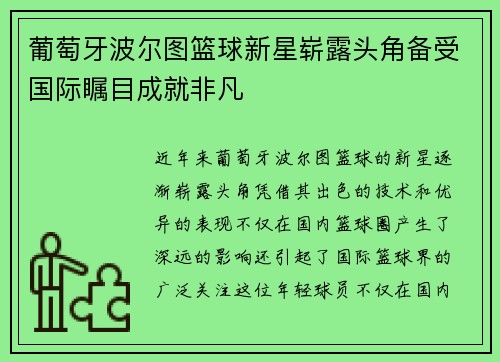 葡萄牙波尔图篮球新星崭露头角备受国际瞩目成就非凡