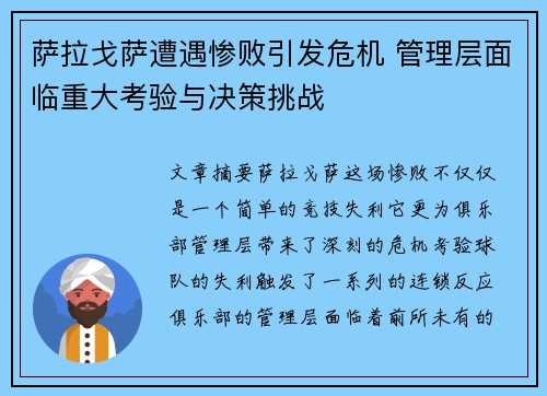 萨拉戈萨遭遇惨败引发危机 管理层面临重大考验与决策挑战