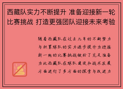 西藏队实力不断提升 准备迎接新一轮比赛挑战 打造更强团队迎接未来考验