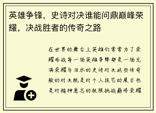 英雄争锋，史诗对决谁能问鼎巅峰荣耀，决战胜者的传奇之路
