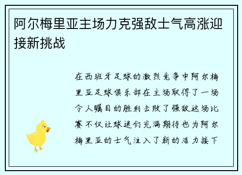 阿尔梅里亚主场力克强敌士气高涨迎接新挑战