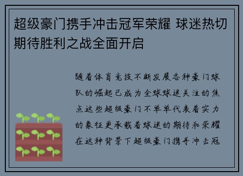 超级豪门携手冲击冠军荣耀 球迷热切期待胜利之战全面开启