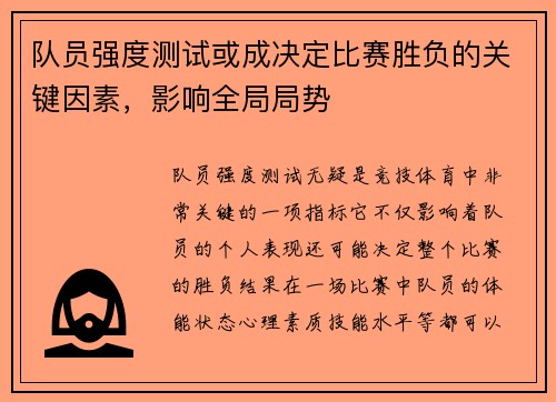 队员强度测试或成决定比赛胜负的关键因素，影响全局局势