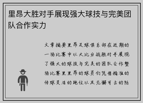 里昂大胜对手展现强大球技与完美团队合作实力