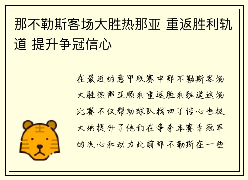 那不勒斯客场大胜热那亚 重返胜利轨道 提升争冠信心