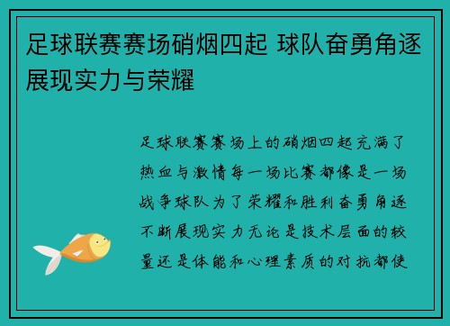 足球联赛赛场硝烟四起 球队奋勇角逐展现实力与荣耀