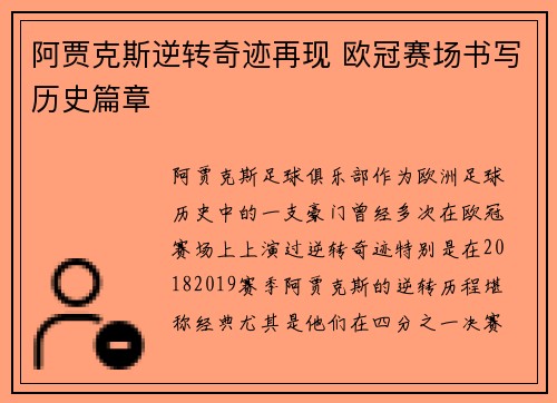 阿贾克斯逆转奇迹再现 欧冠赛场书写历史篇章