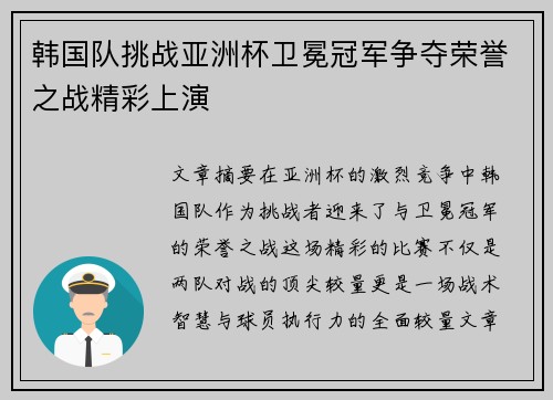 韩国队挑战亚洲杯卫冕冠军争夺荣誉之战精彩上演