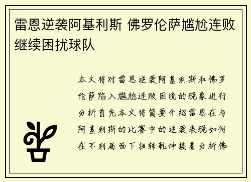 雷恩逆袭阿基利斯 佛罗伦萨尴尬连败继续困扰球队