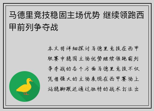马德里竞技稳固主场优势 继续领跑西甲前列争夺战