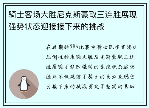 骑士客场大胜尼克斯豪取三连胜展现强势状态迎接接下来的挑战