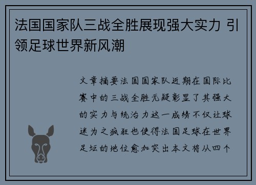 法国国家队三战全胜展现强大实力 引领足球世界新风潮