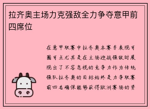 拉齐奥主场力克强敌全力争夺意甲前四席位