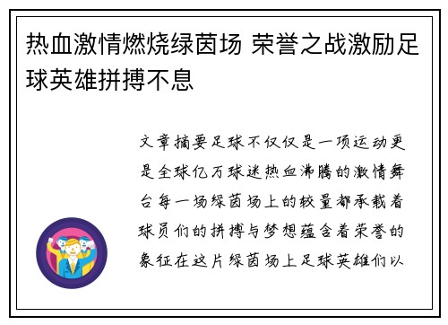 热血激情燃烧绿茵场 荣誉之战激励足球英雄拼搏不息