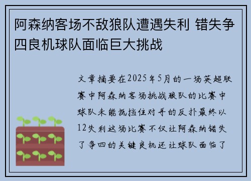 阿森纳客场不敌狼队遭遇失利 错失争四良机球队面临巨大挑战