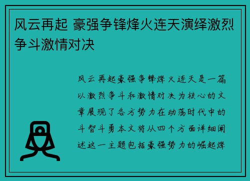 风云再起 豪强争锋烽火连天演绎激烈争斗激情对决