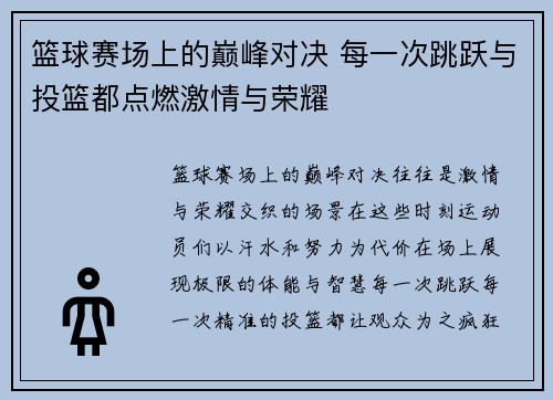 篮球赛场上的巅峰对决 每一次跳跃与投篮都点燃激情与荣耀