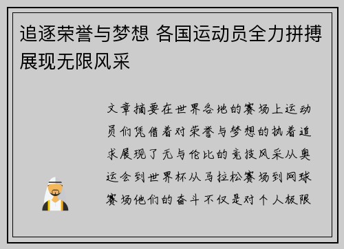 追逐荣誉与梦想 各国运动员全力拼搏展现无限风采