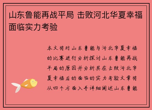 山东鲁能再战平局 击败河北华夏幸福面临实力考验 山东鲁能再战平局 击败河北华夏幸福面临实力考验