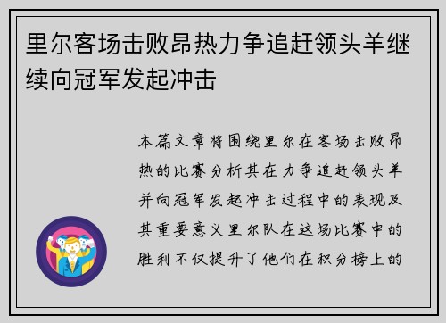 里尔客场击败昂热力争追赶领头羊继续向冠军发起冲击