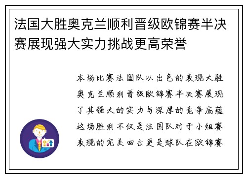 法国大胜奥克兰顺利晋级欧锦赛半决赛展现强大实力挑战更高荣誉