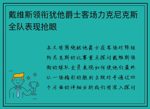 戴维斯领衔犹他爵士客场力克尼克斯全队表现抢眼