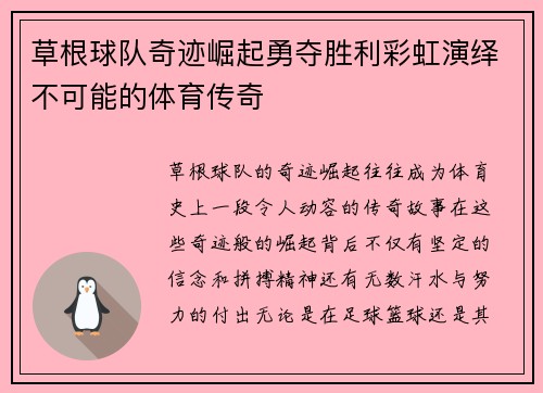 草根球队奇迹崛起勇夺胜利彩虹演绎不可能的体育传奇