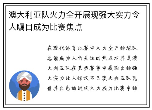 澳大利亚队火力全开展现强大实力令人瞩目成为比赛焦点