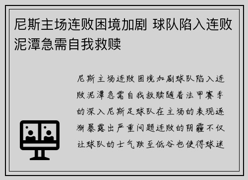 尼斯主场连败困境加剧 球队陷入连败泥潭急需自我救赎 尼斯主场连败困境加剧 球队陷入连败泥潭急需自我救赎