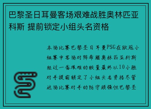 巴黎圣日耳曼客场艰难战胜奥林匹亚科斯 提前锁定小组头名资格