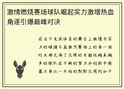 激情燃烧赛场球队崛起实力激增热血角逐引爆巅峰对决