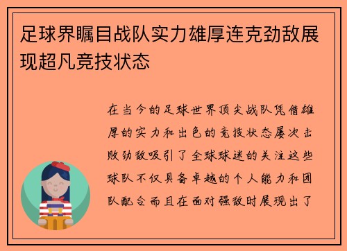 足球界瞩目战队实力雄厚连克劲敌展现超凡竞技状态