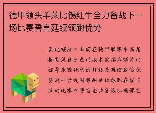 德甲领头羊莱比锡红牛全力备战下一场比赛誓言延续领跑优势