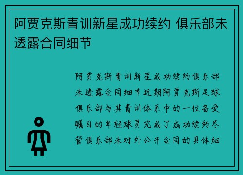 阿贾克斯青训新星成功续约 俱乐部未透露合同细节