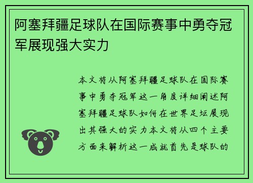 阿塞拜疆足球队在国际赛事中勇夺冠军展现强大实力