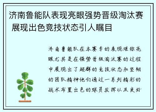 济南鲁能队表现亮眼强势晋级淘汰赛 展现出色竞技状态引人瞩目